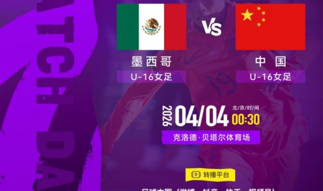 jiuyou-法国蒙太古杯女足第三轮：墨西哥U16对战中国U16将于4日00:30开赛