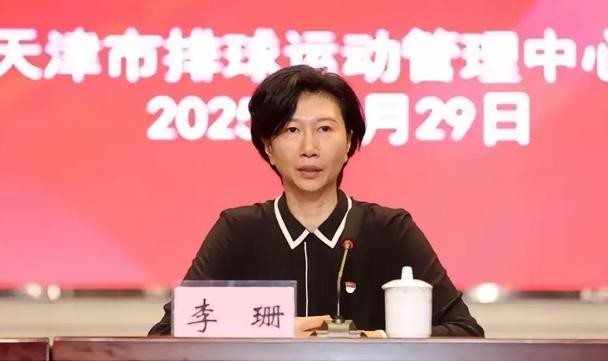 九游官网-女排奥运冠军李珊任天津体育学院院长